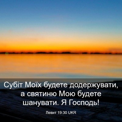 Picture 03 - Левит 19:30 UKR - Субіт Моїх будете - Bible Verse Picture