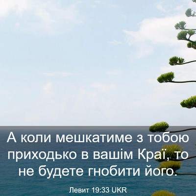 Picture 03 - Левит 19:33 UKR - А коли мешкатиме з тобою - Bible Verse Picture