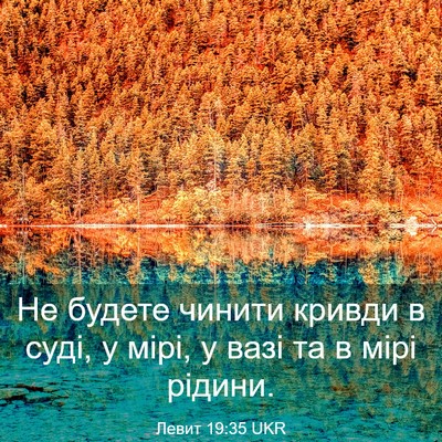 Picture 03 - Левит 19:35 UKR - Не будете чинити кривди в - Bible Verse Picture