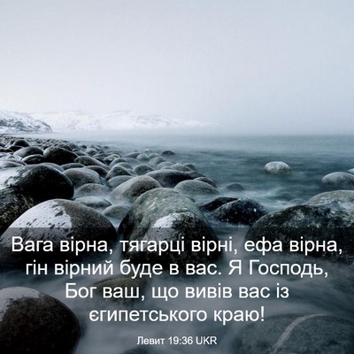 Picture 03 - Левит 19:36 UKR - Вага вірна, тягарці вірні, - Bible Verse Picture