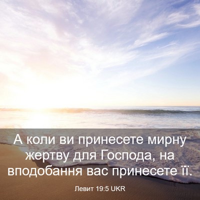 Picture 03 - Левит 19:5 UKR - А коли ви принесете мирну - Bible Verse Picture