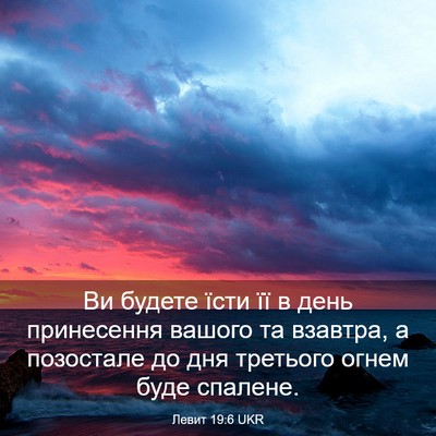 Picture 03 - Левит 19:6 UKR - Ви будете їсти її в день - Bible Verse Picture