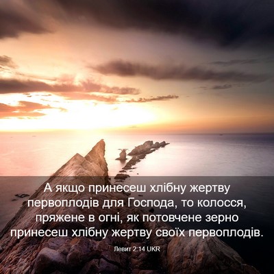 Picture 03 - Левит 2:14 UKR - А якщо принесеш хлібну - Bible Verse Picture