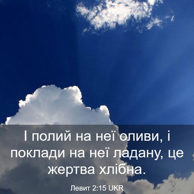 Picture 03 - Левит 2:15 UKR - І полий на неї оливи, і - Bible Verse Picture