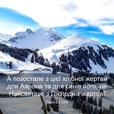Picture 03 - Левит 2:3 UKR - А позостале з цієї хлібної - Bible Verse Picture