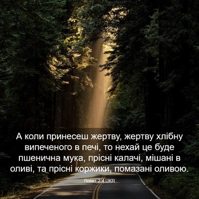 Picture 03 - Левит 2:4 UKR - А коли принесеш жертву, - Bible Verse Picture