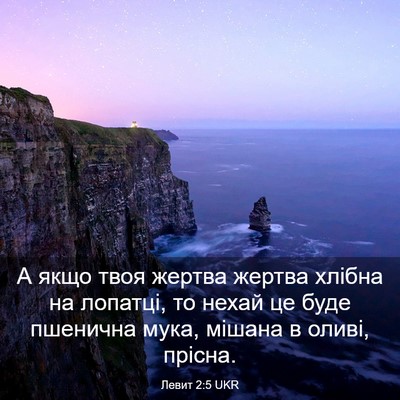 Picture 03 - Левит 2:5 UKR - А якщо твоя жертва жертва - Bible Verse Picture