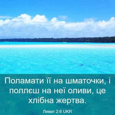 Picture 03 - Левит 2:6 UKR - Поламати її на шматочки, і - Bible Verse Picture