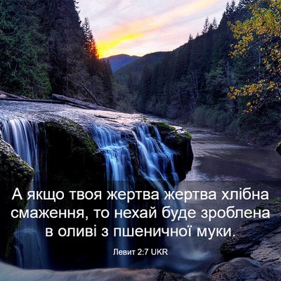 Picture 03 - Левит 2:7 UKR - А якщо твоя жертва жертва - Bible Verse Picture