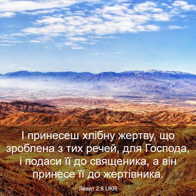 Picture 03 - Левит 2:8 UKR - І принесеш хлібну жертву, - Bible Verse Picture