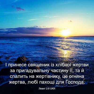 Picture 03 - Левит 2:9 UKR - І принесе священик із - Bible Verse Picture
