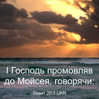 Picture 03 - Левит 20:1 UKR - І Господь промовляв до - Bible Verse Picture