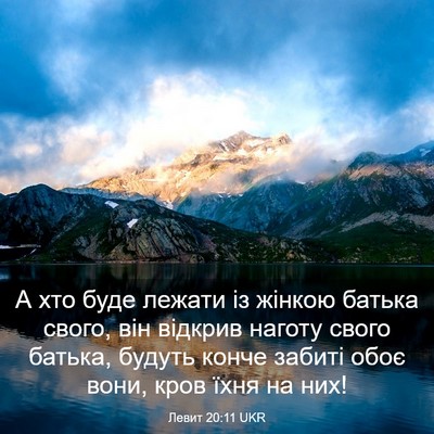 Picture 03 - Левит 20:11 UKR - А хто буде лежати із жінкою - Bible Verse Picture
