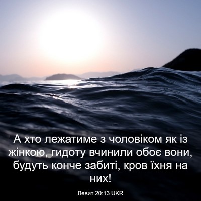 Picture 03 - Левит 20:13 UKR - А хто лежатиме з чоловіком - Bible Verse Picture