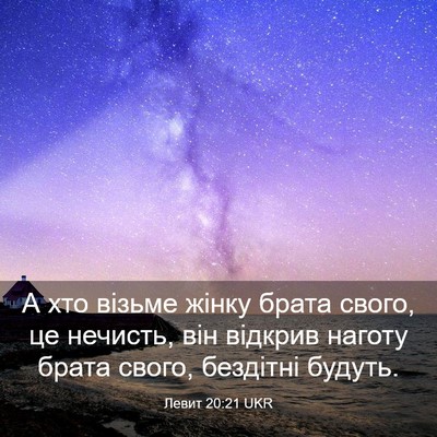 Picture 03 - Левит 20:21 UKR - А хто візьме жінку брата - Bible Verse Picture