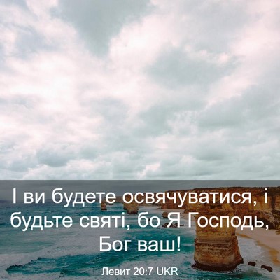 Picture 03 - Левит 20:7 UKR - І ви будете освячуватися, і - Bible Verse Picture
