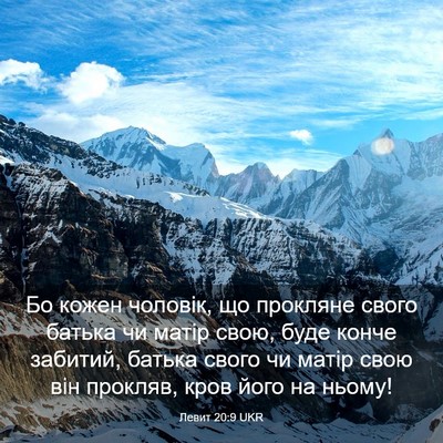 Picture 03 - Левит 20:9 UKR - Бо кожен чоловік, що - Bible Verse Picture