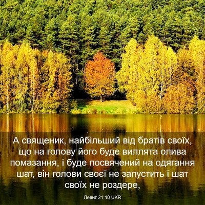 Picture 03 - Левит 21:10 UKR - А священик, найбільший від - Bible Verse Picture