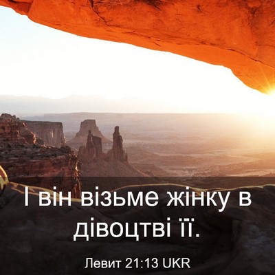 Picture 03 - Левит 21:13 UKR - І він візьме жінку в - Bible Verse Picture