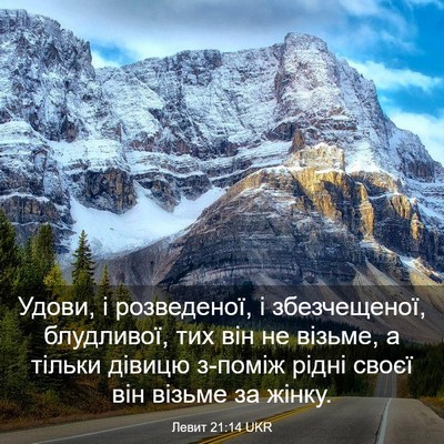 Picture 03 - Левит 21:14 UKR - Удови, і розведеної, і - Bible Verse Picture