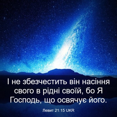 Picture 03 - Левит 21:15 UKR - І не збезчестить він - Bible Verse Picture