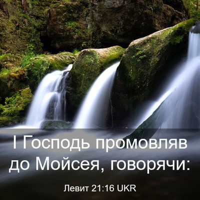 Picture 03 - Левит 21:16 UKR - І Господь промовляв до - Bible Verse Picture