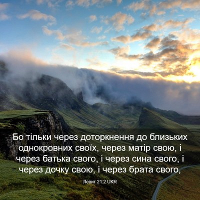 Picture 03 - Левит 21:2 UKR - Бо тільки через - Bible Verse Picture