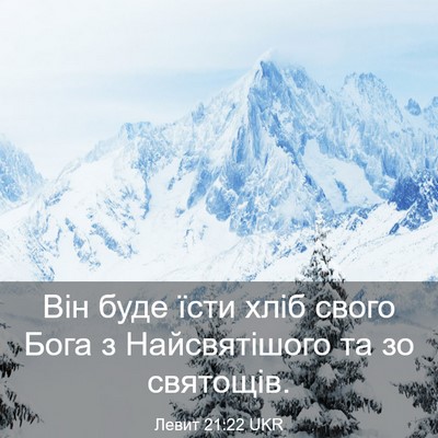 Picture 03 - Левит 21:22 UKR - Він буде їсти хліб свого - Bible Verse Picture