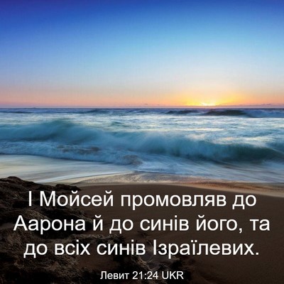 Picture 03 - Левит 21:24 UKR - І Мойсей промовляв до - Bible Verse Picture