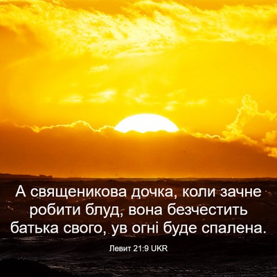 Picture 03 - Левит 21:9 UKR - А священикова дочка, коли - Bible Verse Picture