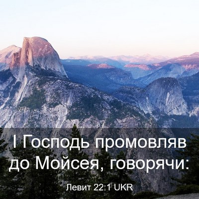 Picture 03 - Левит 22:1 UKR - І Господь промовляв до - Bible Verse Picture