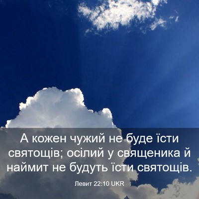 Picture 03 - Левит 22:10 UKR - А кожен чужий не буде їсти - Bible Verse Picture