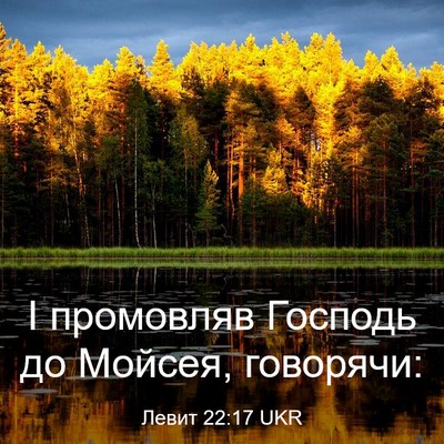 Picture 03 - Левит 22:17 UKR - І промовляв Господь до - Bible Verse Picture