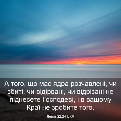 Picture 03 - Левит 22:24 UKR - А того, що має ядра - Bible Verse Picture