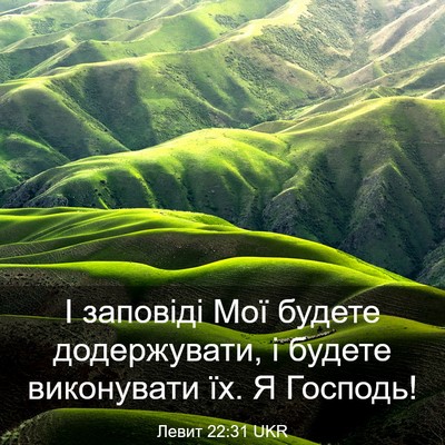 Picture 03 - Левит 22:31 UKR - І заповіді Мої будете - Bible Verse Picture