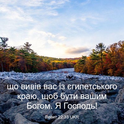 Picture 03 - Левит 22:33 UKR - що вивів вас із - Bible Verse Picture