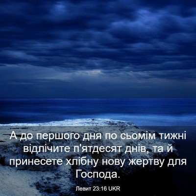 Picture 03 - Левит 23:16 UKR - А до першого дня по сьомім - Bible Verse Picture