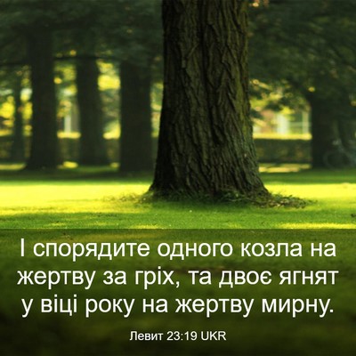 Picture 03 - Левит 23:19 UKR - І спорядите одного козла - Bible Verse Picture