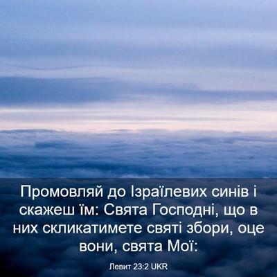 Picture 03 - Левит 23:2 UKR - Промовляй до Ізраїлевих - Bible Verse Picture
