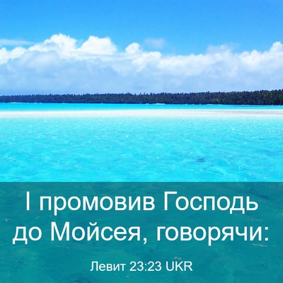 Picture 03 - Левит 23:23 UKR - І промовив Господь до - Bible Verse Picture