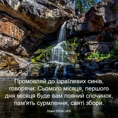 Picture 03 - Левит 23:24 UKR - Промовляй до Ізраїлевих - Bible Verse Picture