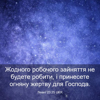 Picture 03 - Левит 23:25 UKR - Жодного робочого зайняття - Bible Verse Picture