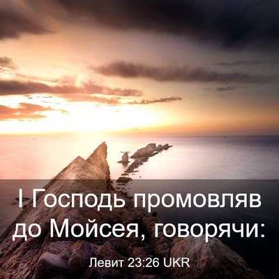 Picture 03 - Левит 23:26 UKR - І Господь промовляв до - Bible Verse Picture