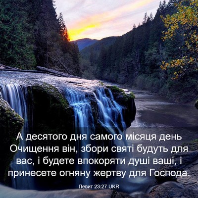 Picture 03 - Левит 23:27 UKR - А десятого дня самого - Bible Verse Picture