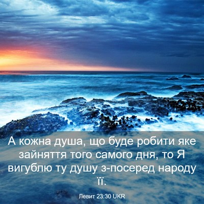 Picture 03 - Левит 23:30 UKR - А кожна душа, що буде - Bible Verse Picture