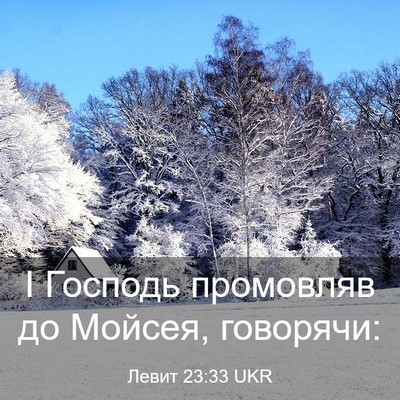 Picture 03 - Левит 23:33 UKR - І Господь промовляв до - Bible Verse Picture