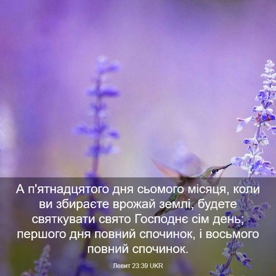 Picture 03 - Левит 23:39 UKR - А п'ятнадцятого дня - Bible Verse Picture