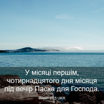 Picture 03 - Левит 23:5 UKR - У місяці першім, - Bible Verse Picture