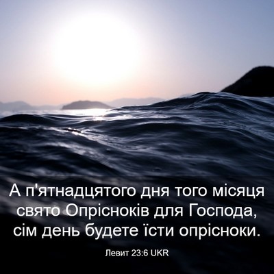Picture 03 - Левит 23:6 UKR - А п'ятнадцятого дня того - Bible Verse Picture
