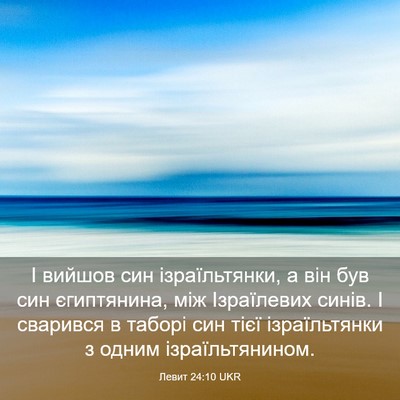Picture 03 - Левит 24:10 UKR - І вийшов син ізраїльтянки, - Bible Verse Picture